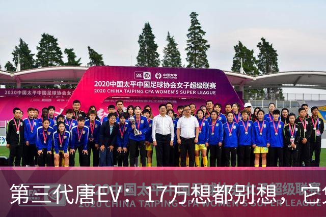第三代唐EV：17万想都别想，它凭什么必须卖20万以上