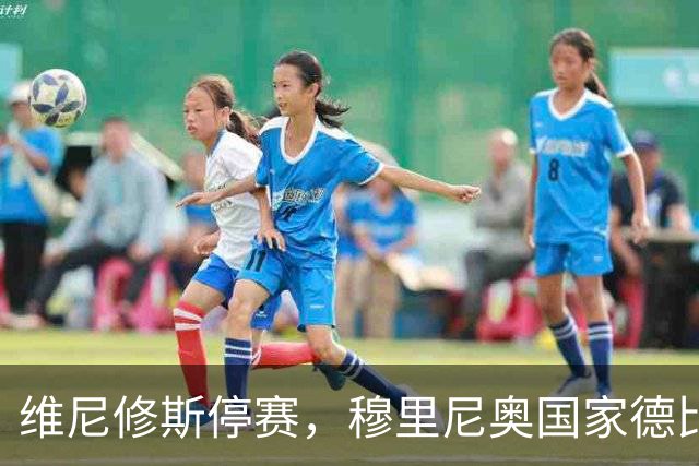 维尼修斯停赛，穆里尼奥国家德比关键在反击