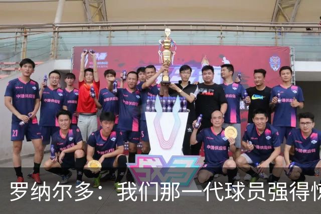 罗纳尔多：我们那一代球员强得惊人，有很多金球奖得主