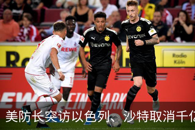 美防长突访以色列、沙特取消千亿峰会！全球三大战局在10月同时生变