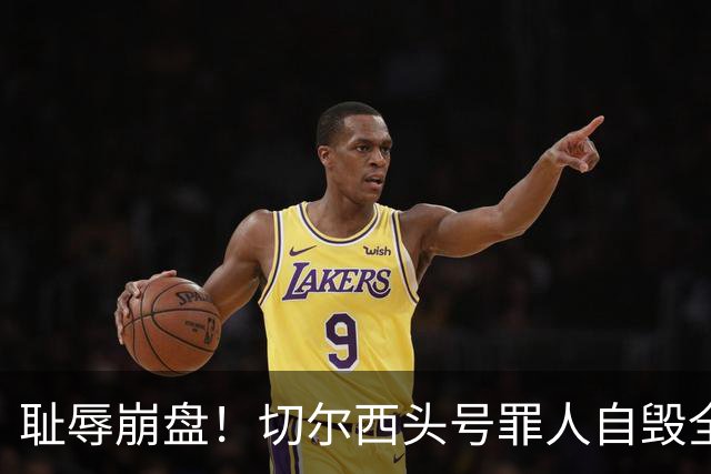 耻辱崩盘！切尔西头号罪人自毁全队！离谱失误送热刺历史性胜利
