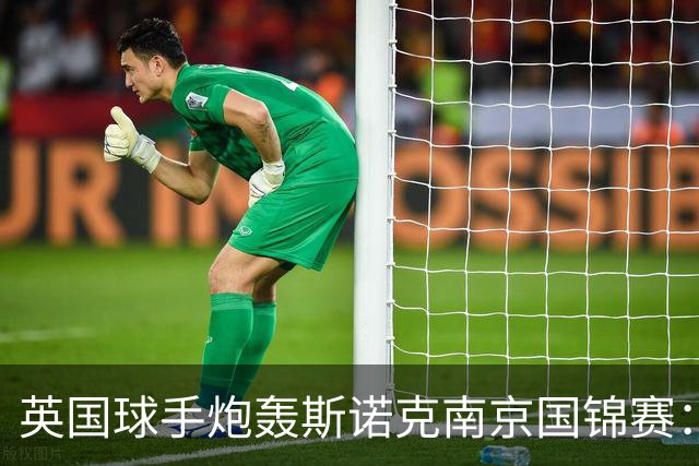 英国球手炮轰斯诺克南京国锦赛：一天双赛不公平，中国球员获优待