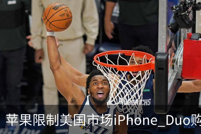 苹果限制美国市场iPhone Duo购买数量：每位消费者最多订购两台
