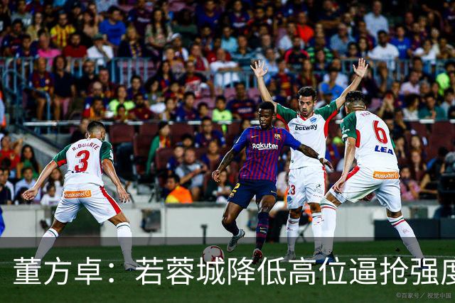 董方卓：若蓉城降低高位逼抢强度，对擅长防反的英博队会很困难