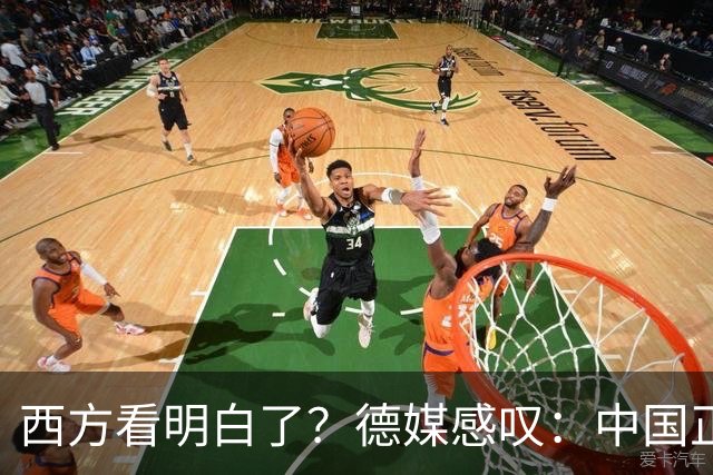 西方看明白了？德媒感叹：中国正像当年的美国一样，悄悄接管世界
