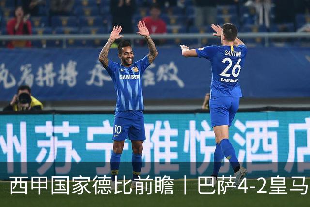 西甲国家德比前瞻丨巴萨4-2皇马：赛季新败巴萨迎来状态正佳皇马