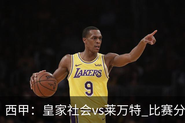 西甲：皇家社会vs莱万特 比赛分析
