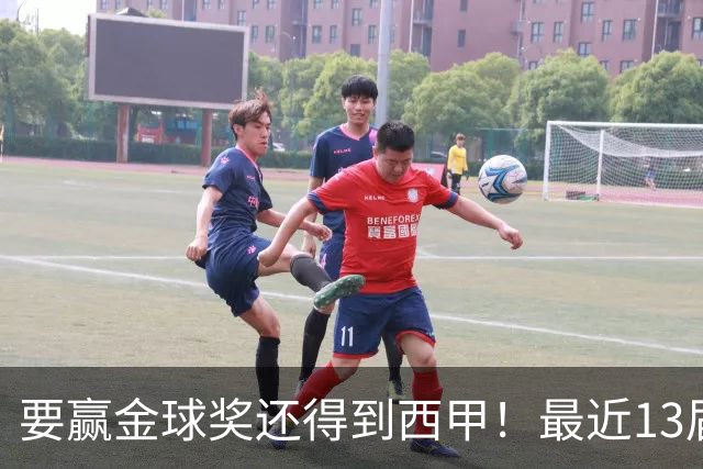 要赢金球奖还得到西甲！最近13届得主均有西甲经历