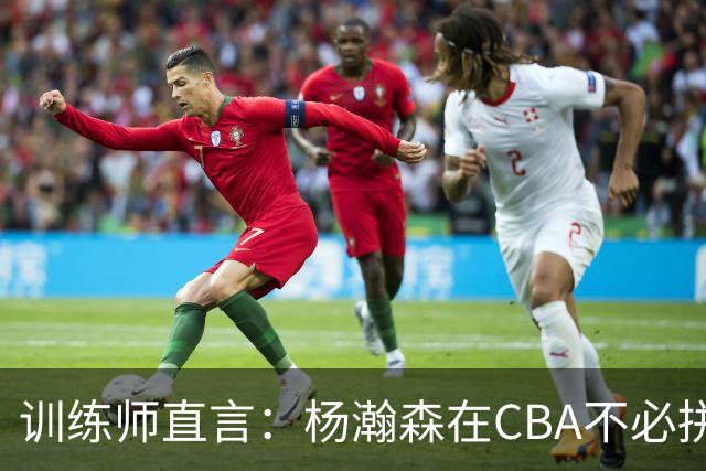 训练师直言：杨瀚森在CBA不必拼尽全力，在NBA行不通