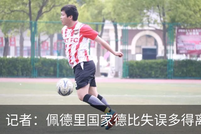 记者：佩德里国家德比失误多得离谱，罗德里速度完全跟不上节奏