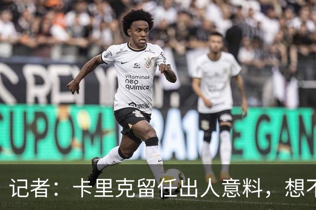 记者：卡里克留任出人意料，想不到这般境地怎么能逆转颓势