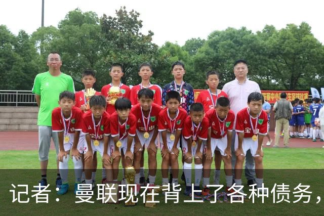 记者：曼联现在背上了各种债务，他们原本是完全没有债务的