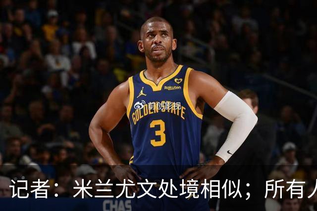 记者：米兰尤文处境相似；所有人都被社媒上的情绪牵着走
