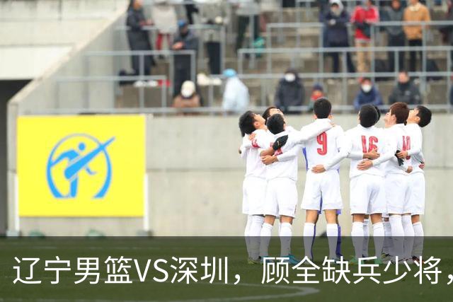 辽宁男篮VS深圳，顾全缺兵少将，乌戈等来完全体，付豪领跑数据榜