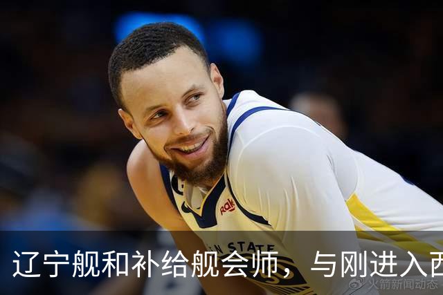 辽宁舰和补给舰会师，与刚进入西太两支编队，已形成东西呼应态势