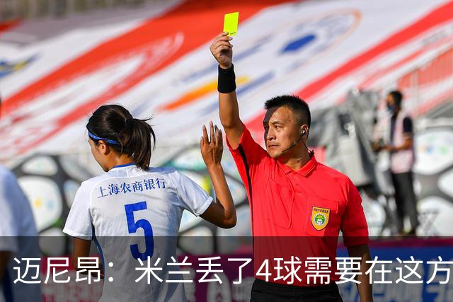 迈尼昂：米兰丢了4球需要在这方面改进，等到赛季结束再做出总结