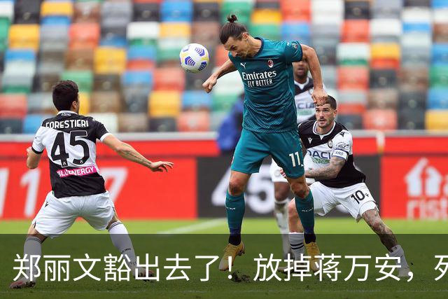 郑丽文豁出去了！放掉蒋万安，死磕新竹嘉义，赌的是自己的位子