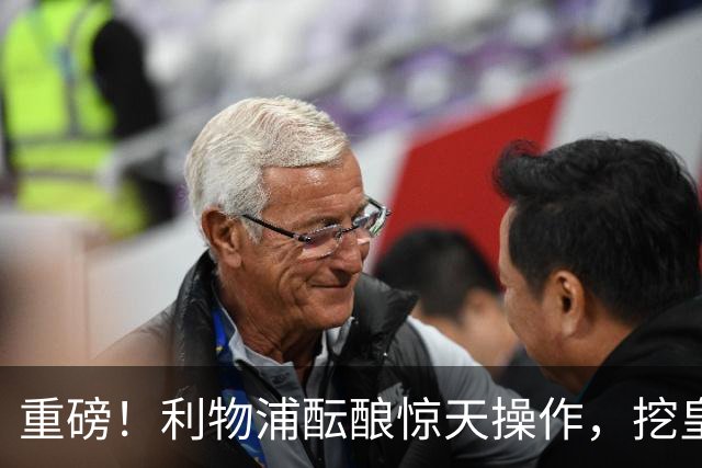 重磅！利物浦酝酿惊天操作，挖皇马弃将搭档索博斯洛伊