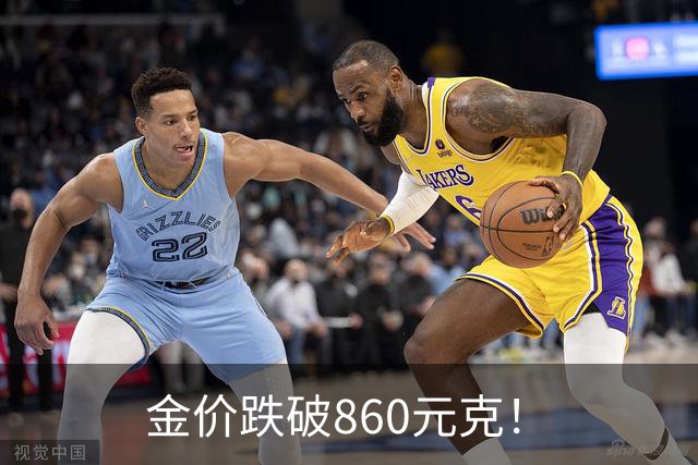 金价跌破860元/克！
