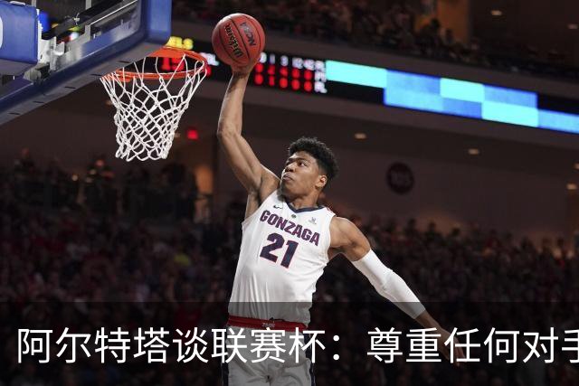 阿尔特塔谈联赛杯：尊重任何对手全力争胜，阿森纳需要全员发力