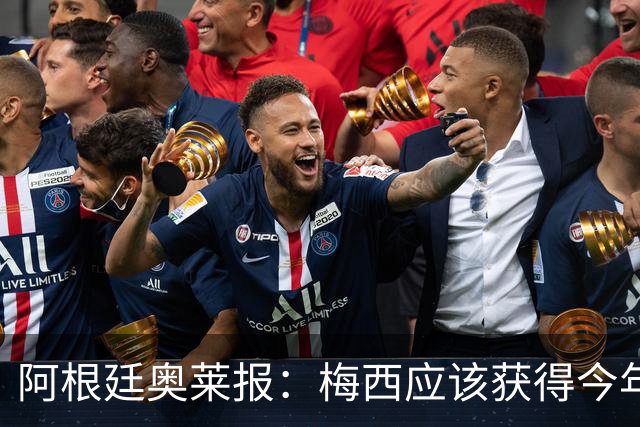 阿根廷奥莱报：梅西应该获得今年金球奖！第九个！