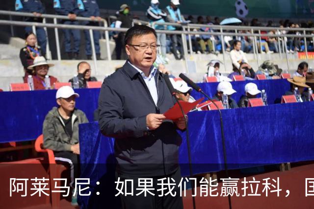 阿莱马尼：如果我们能赢拉科，国家德比什么结果都行