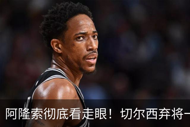 阿隆索彻底看走眼！切尔西弃将一战封神！一己之力打爆曼城
