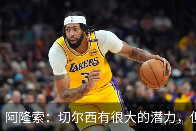 阿隆索：切尔西有很大的潜力，但不可能第一年就完成所有事情