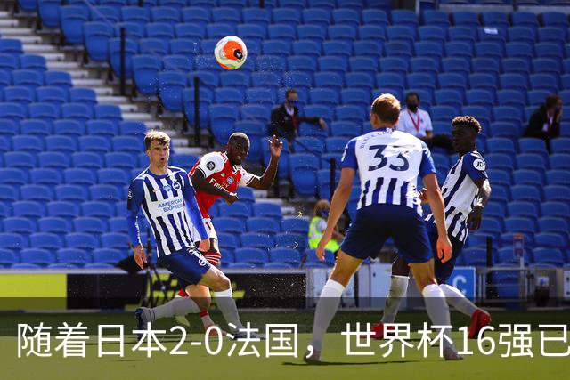 随着日本2-0法国，世界杯16强已定3席！中国女足PK鱼腩，底线15-0