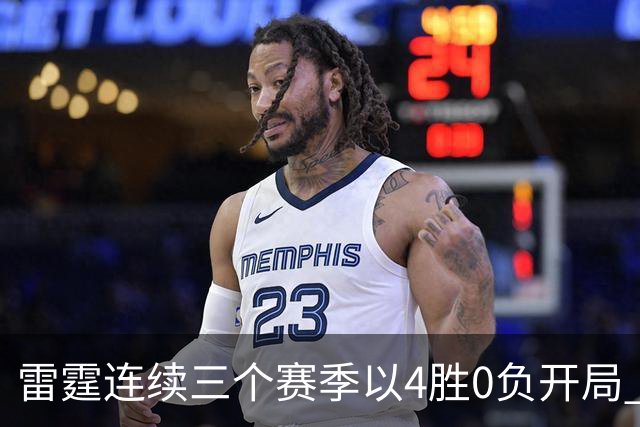 雷霆连续三个赛季以4胜0负开局 NBA历史第二队&比肩60年代的绿军