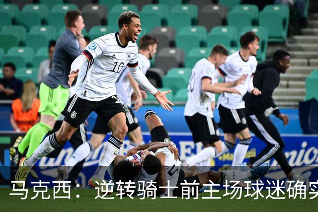 马克西：逆转骑士前主场球迷确实嘘了我们 不能只会打顺风球