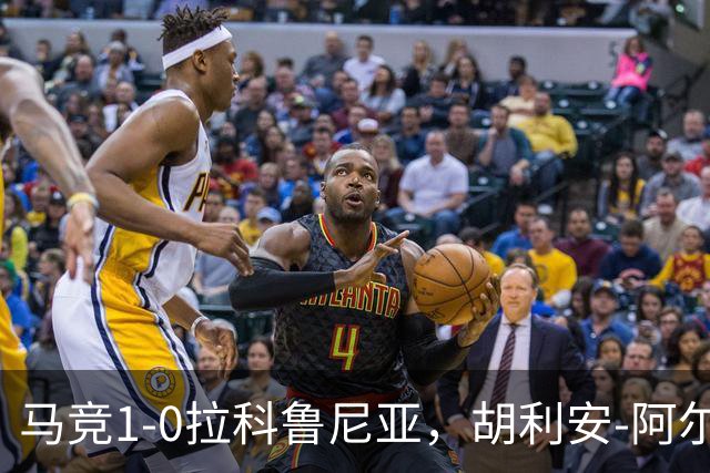 马竞1-0拉科鲁尼亚，胡利安-阿尔瓦雷斯连场破门