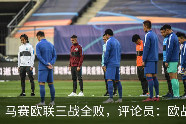 马赛欧联三战全败，评论员：欧战不能这么踢