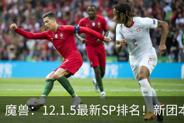 魔兽：12.1.5最新SP排名！新团本SP是部分职业BIS，必拿！