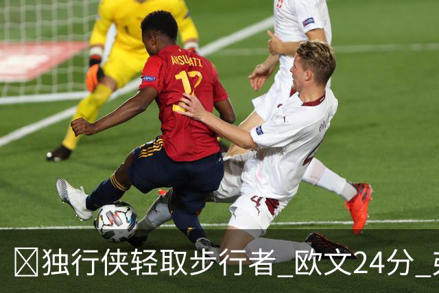 🏀独行侠轻取步行者 欧文24分 弗拉格14+5+6&伤退 西亚卡姆23分