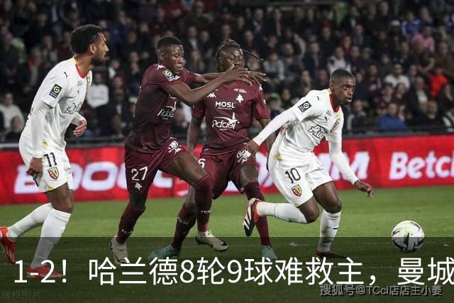 1-2！哈兰德8轮9球难救主，曼城全胜金身被破，阿森纳重燃希望