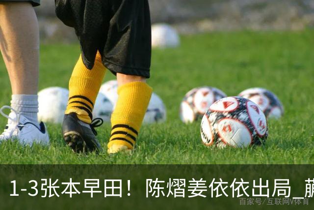 1-3张本/早田！陈熠/姜依依出局 蒯曼/王艺迪冲冠 国乒男双包揽冠亚军！