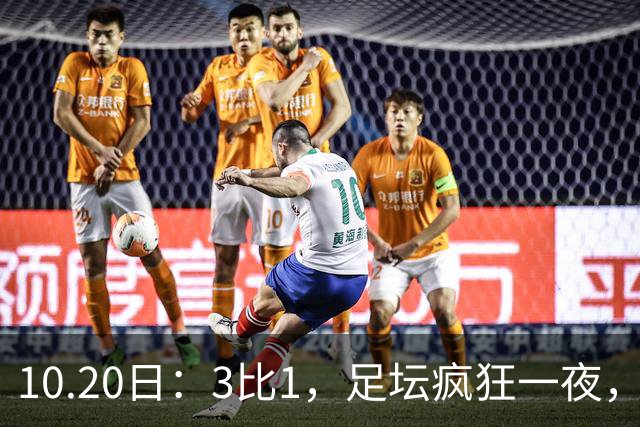10.20日：3比1，足坛疯狂一夜，热刺迎首胜，国足双喜临门，意甲西甲生变