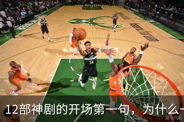 12部神剧的开场第一句，为什么一句就能封神
