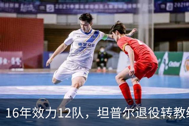16年效力12队，坦普尔退役转教练：每天都在学新东西