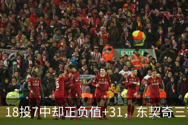 18投7中却正负值+31，东契奇三节打卡砍28分