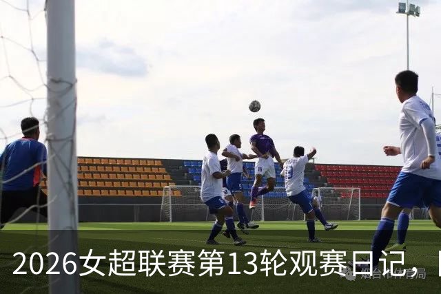 2026女超联赛第13轮观赛日记，陕西vs广东，努力不等于收获
