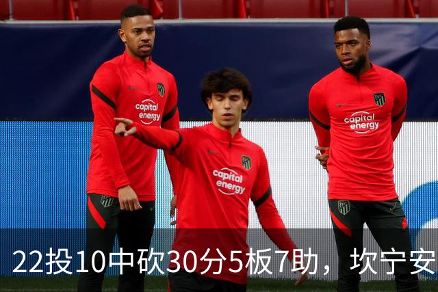 22投10中砍30分5板7助，坎宁安这数据活塞还是赢了