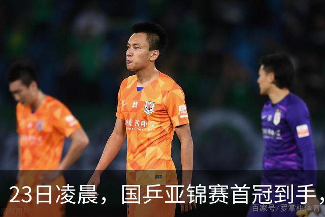 23日凌晨，国乒亚锦赛首冠到手，3-0横扫大黑马，重夺亚洲冠军