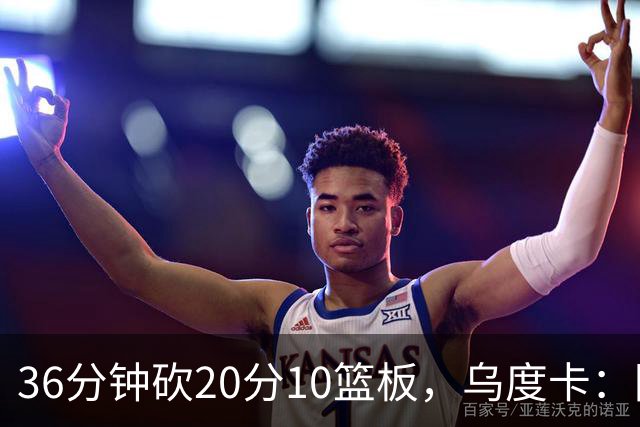 36分钟砍20分10篮板，乌度卡：阿门的速度能跟上任何人