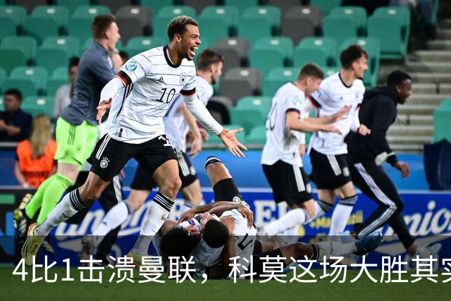 4比1击溃曼联，科莫这场大胜其实早有伏笔