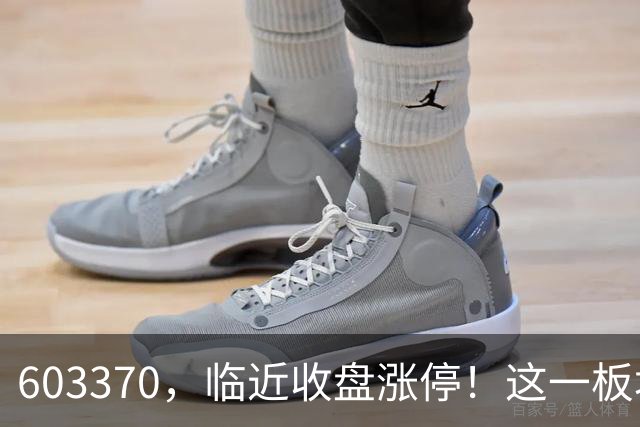 603370，临近收盘涨停！这一板块，逆市走强
