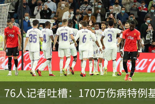 76人记者吐槽：170万伤病特例基本没法用于交易