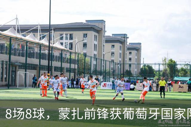 8场8球，蒙扎前锋获葡萄牙国家队首次征召