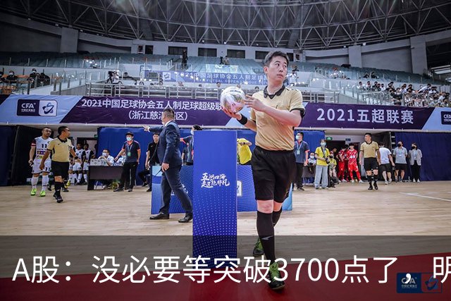 A股：没必要等突破3700点了，明后两天，股市或将迎来关键拐点